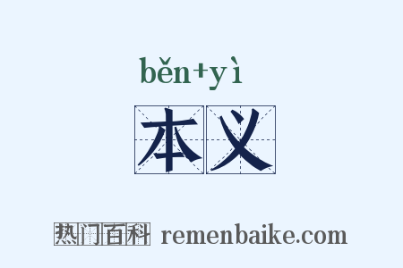 本义是什么意思的图片